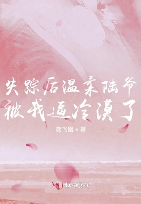 失踪后温柔陆爷被我逼冷漠了