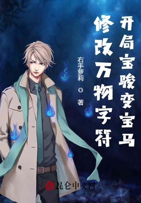 修改万物字符：开局宝骏变宝马