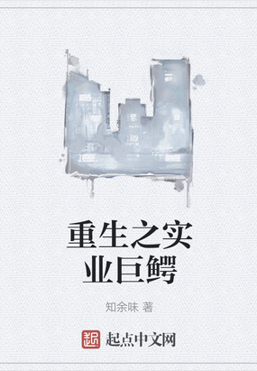 重生之实业巨鳄