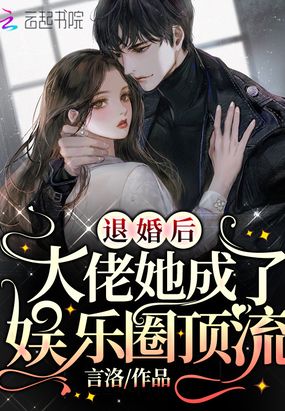 退婚后,大佬她成了娱乐圈顶流