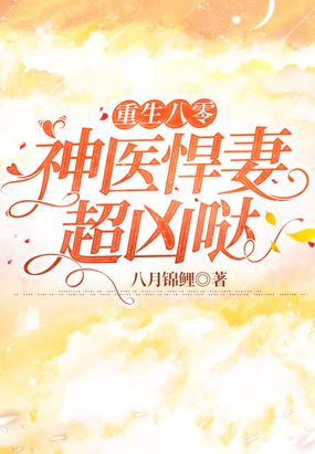 重生八零：神医悍妻超凶哒