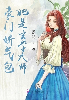 豪门娇气包她是玄学大师