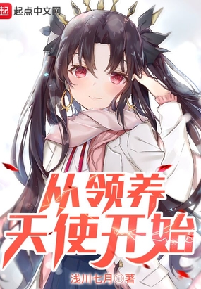 从领养天使开始