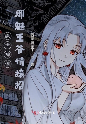 绝世神偷：邪魅王爷请接招