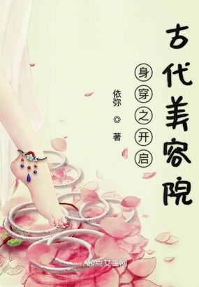 身穿之开启古代美容院