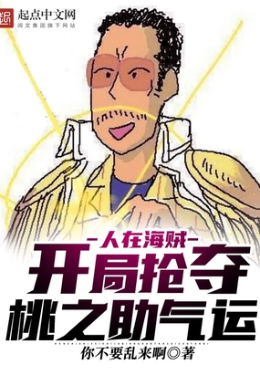 人在海贼：开局抢夺桃之助气运