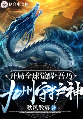 开局全球觉醒,吾乃九州守护神