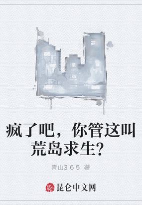 疯了吧,你管这叫荒岛求生？