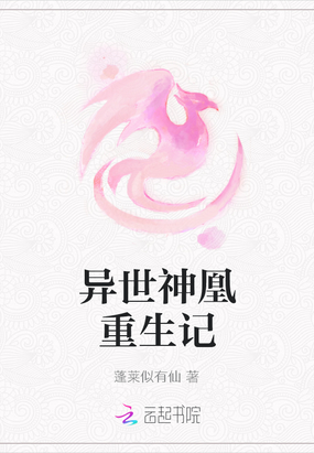 异世神凰重生记