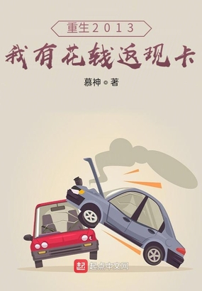 重生2013：我有花钱返现卡