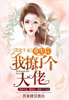 团宠千金：重生后,我撩了个大佬
