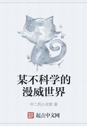 某不科学的漫威世界
