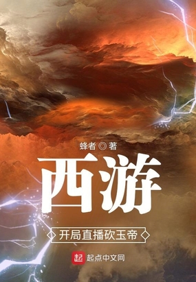 西游,开局直播砍玉帝