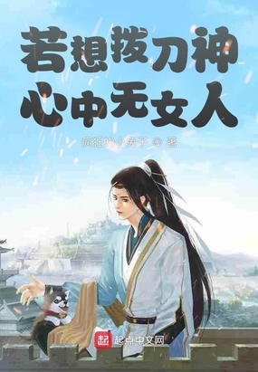 若想拨刀神：心中无女人