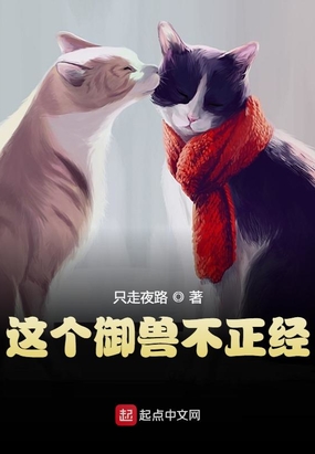 这个御兽不正经