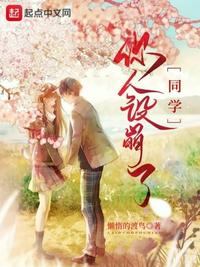 同学,你人设崩了