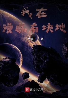 我在漫威有块地