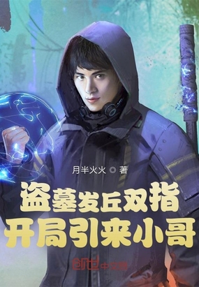 盗墓发丘双指,开局引来小哥