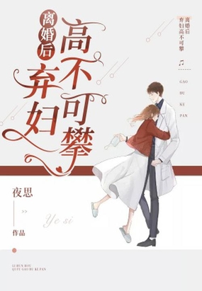 离婚后,弃妇高不可攀！