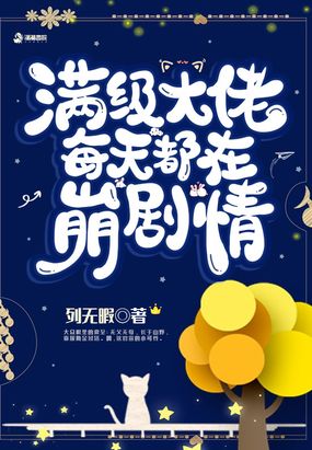 满级大佬每天都在崩剧情