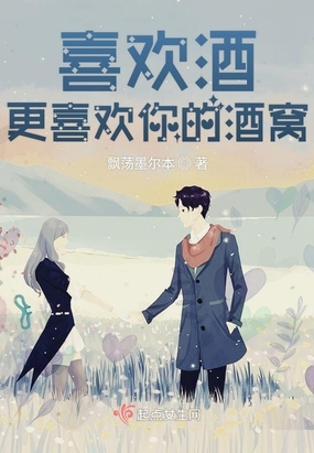 喜欢酒,更喜欢你的酒窝