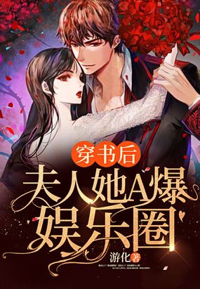 穿书后,夫人她A爆娱乐圈