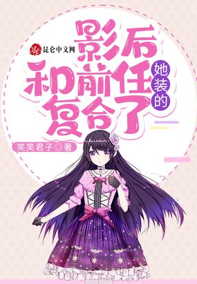 影后和前任复合了,她装的