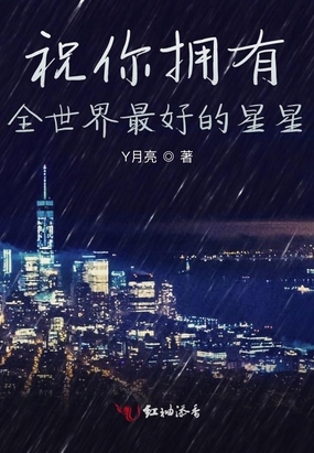 祝你拥有全世界最好的星星