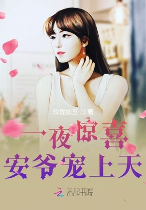 一夜惊喜,安爷宠上天