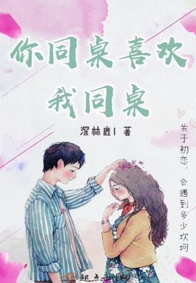 你同桌喜欢我同桌