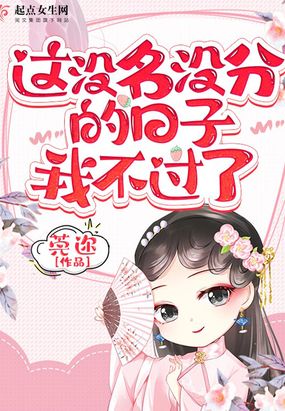 这没名没分的日子我不过了