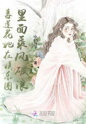 黑莲花在娱乐圈乘风破浪