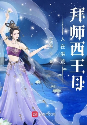 人在洪荒,拜师西王母