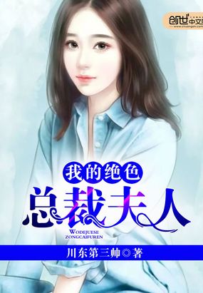 我的绝色总裁夫人