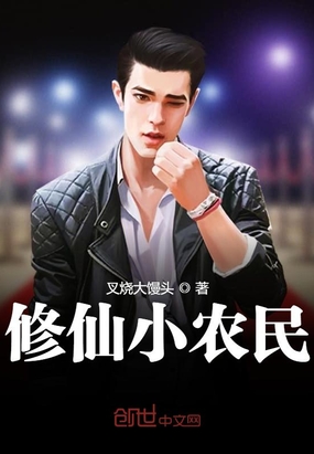 修仙小农民