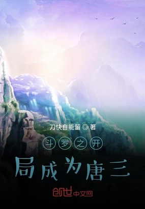 斗罗之开局成为唐三