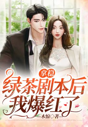 拿稳绿茶剧本后我爆红了