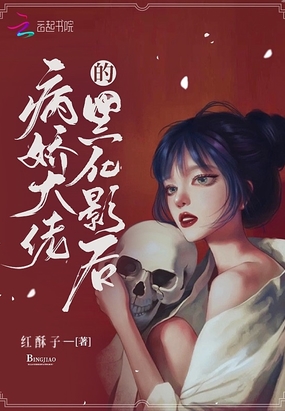 病娇大佬的黑化影后