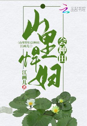 暴躁小农女娇养病弱夫君