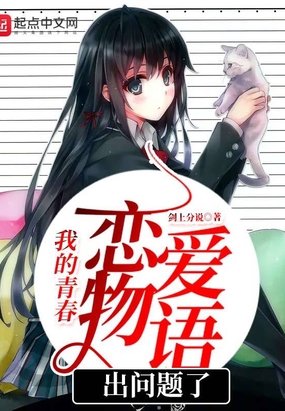我的青春恋爱物语出问题了