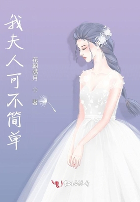 我夫人可不简单