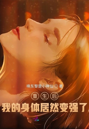 重生后,我的身体居然变强了