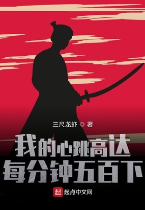 我的心跳高达每分钟五百下