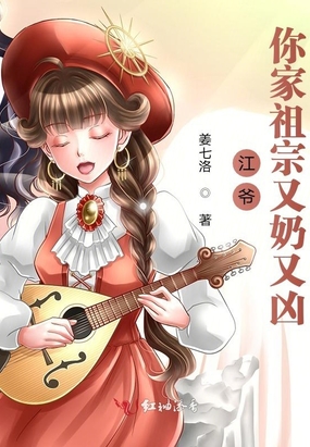 江爷,你家祖宗又奶又凶