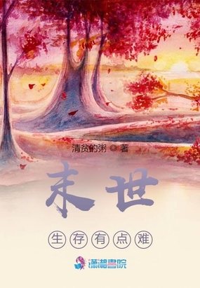 末世生存有点难