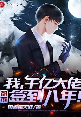 我,千亿大佬,都市签到八年！
