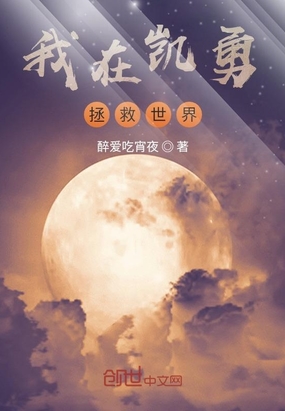 我在凯勇拯救世界
