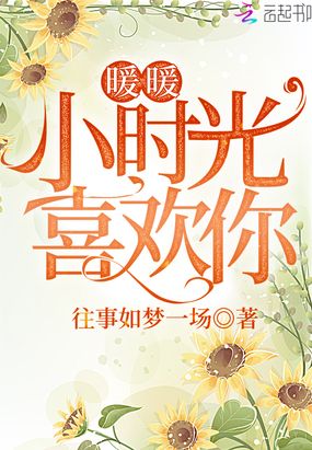 暖暖小时光喜欢你
