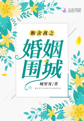 断舍离之婚姻围城