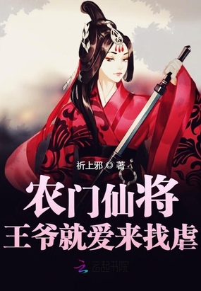 农门仙将王爷就爱来找虐